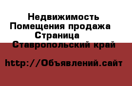 Недвижимость Помещения продажа - Страница 2 . Ставропольский край